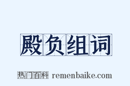 殿负组词是什么意思的图片